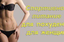 Добавки для похудения для девушек