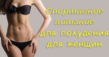 Добавки для похудения для девушек