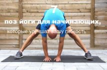 Йога для начинающих