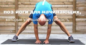 Йога для начинающих