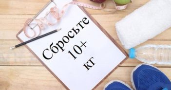 Сбросьте 10 кг